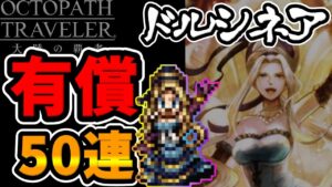 【ソリスティアの追憶】ドルシネア有償50連した結果【オクトラ大陸の覇者】v3.9.0