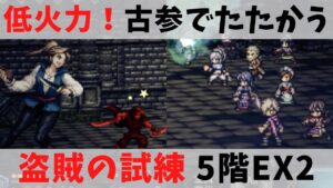 【オクトパストラベラー大陸の覇者】盗賊の試練 5階EX2を古参で攻略