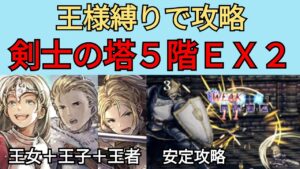 【オクトパストラベラー　大陸の覇者】剣士の塔5階EX2　安定攻略【OCTOPATH TRAVELER CotC】