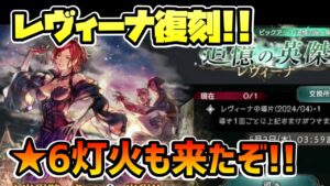 ハーフアニバ前に復刻来たぞ!! レヴィーナ再登場と★6,灯火解禁であの爆発的な火力はどうなる!?【オクトパストラベラー 大陸の覇者】