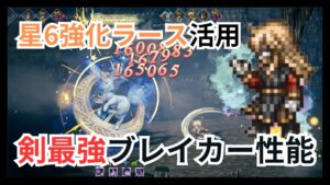 星6強化ラース活用！圧倒的なブレイカー性能で火力増強します【オクトパストラベラー大陸の覇者】