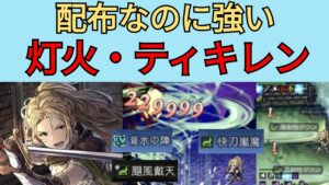 【オクトパストラベラー　大陸の覇者】ティキレン　星6・灯火強化　配布なのに強い風アタッカー【OCTOPATH TRAVELER CotC】