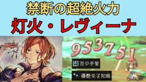 【オクトパストラベラー　大陸の覇者】レヴィーナ　灯火・星6強化　超絶火力【OCTOPATH TRAVELER CotC】