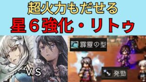 【オクトパストラベラー　大陸の覇者】リ・トゥ　星6＋灯火強化　vsカイネさん【OCTOPATH TRAVELER CotC】
