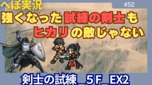 【オクトラ大陸の覇者】剣士の試練EX2倒せました！！