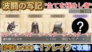 【オクトラ大陸の覇者】波闘の写記”全てを極めし者”挑戦Lv100を1ブレイクで攻略!フェーズごとに3ターン→2ターン→3ターン→2ターン