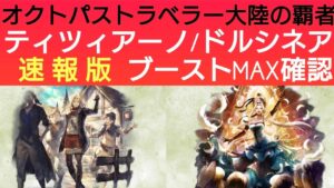 オクトラ覇者 速報版ティツィアーノ/ドルシネア ブーストMAX確認雑談回【全キャラ無凸縛りプレイ オクトパストラベラー大陸の覇者】