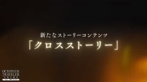 ストーリー 予告PV クロスストーリー「富豪連続惨殺事件」｜『OCTOPATH TRAVELER（オクトパストラベラー） 大陸の覇者』※ネタバレあり