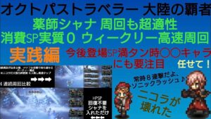 オクトラ覇者 シャナ実践SP不要ウィークリー周回編 ニコラが壊れた実装３日目の使用感【全キャラ無凸縛りプレイ オクトパストラベラー大陸の覇者】