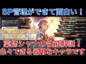 【オクトラ大陸の覇者】薬師シャナの性能解説！SP管理＆HP管理＆３弱点４連撃が魅力です！