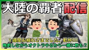 【オクトパストラベラー配信】オクトラしながら一緒に晩酌しよ？多分試練やる【ネタバレ注意】