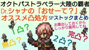 オクトラ覇者 薬師シャナのオススメ凸処方【全キャラ無凸縛りプレイ オクトパストラベラー大陸の覇者】