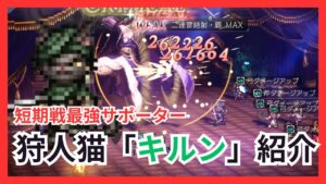 短期戦最強サポーターキルン！何が強いのか紹介【オクトパストラベラー大陸の覇者】