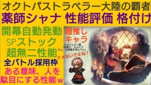 オクトラ覇者 シャナ性能評価 格付け【全キャラ無凸縛りプレイ オクトパストラベラー大陸の覇者】