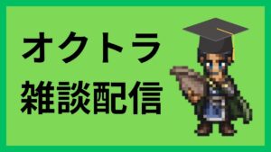 逢魔周回でもしながら雑談しましょ【オクトラ大陸の覇者】