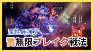 現環境属性最強？雷パーティ無限ブレイク戦法で写記を攻略【オクトパストラベラー大陸の覇者】