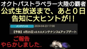 オクトラ覇者 公式生放送まで、あと０日 例のアレ動画やらかしました…【全キャラ無凸縛りプレイ オクトパストラベラー大陸の覇者】