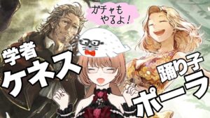 無料５０連引くぜーー!!トラスト【ポーラ＆ケネス編】【オクトパストラベラー大陸の覇者】