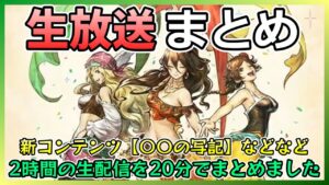 第１４回オクトラ公式生放送を２０分でまとめました！【オクトラ大陸の覇者】