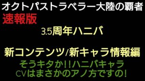 オクトラ覇者 速報版 ハニバ新キャラ/新コンテンツ情報〜【全キャラ無凸縛りプレイ オクトパストラベラー大陸の覇者】