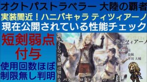 オクトラ覇者 ティツィアーノの現在公開されているバトアビなど最新情報をチェック！【全キャラ無凸縛りプレイ オクトパストラベラー大陸の覇者】