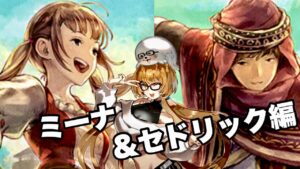 【オクトパストラベラー大陸の覇者】トラスト実況【ミーナ＆セドリック編】