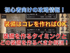 【オクトラ大陸の覇者】初心者向け！装備を作るタイミングとどの装備を作るべきかを徹底解説！
