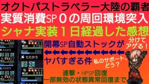 オクトラ覇者 シャナ実装２日目使用感〜不具合について触れる【全キャラ無凸縛りプレイ オクトパストラベラー大陸の覇者】