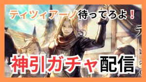 神引きガチャ配信！待ってろよティツィアーノ！【オクトラ大陸の覇者】
