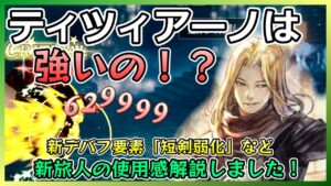 ティツィアーノは強いの⁉使用感を解説しました！【オクトラ大陸の覇者】
