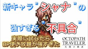 【オクトラ大陸の覇者】新キャラ”シャナ”の強すぎる”不具合”