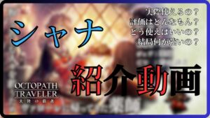 【オクトラ大陸の覇者】シャナの紹介動画！【しんねど】