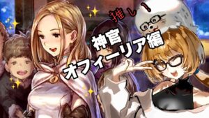 【オクトパストラベラー大陸の覇者】トラスト実況【神官オフィーリア編】