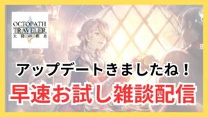 かなりでかいアップデートがきた！雑談しましょ〜【オクトラ大陸の覇者】