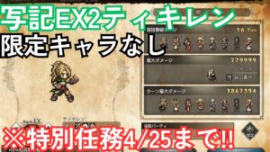 【オクトラ大陸の覇者v3.8.1】写記EX2ティキレン 限定キャラなし弓パ