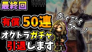 【ラストガチャ】今までありがとうございました！！【オクトラ大陸の覇者】v3.9.0