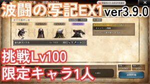 【オクトラ大陸の覇者v3.9.0】波闘の写記EX1 全てを極めし者1PT攻略