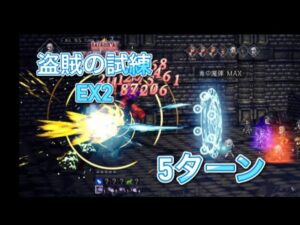 オクトラ大陸の覇者　ver3.8.1 盗賊の試練EX2 5ターン　OCTOPATH TRAVELER CHAMPIONS OF THE CONTINENT