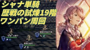 【オクトラ大陸の覇者ver3.8.10】 歴戦の試煉19階　シャナ単騎ワンパン周回