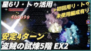 【オクトラ大陸の覇者ver3.8.10】 盗賊の試煉5階　EX2　安定4ターン（星6リ・トゥ活用＋無し編成紹介）