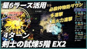 【オクトラ大陸の覇者ver3.8.10】 剣士の試煉5階　EX2　4ターン（運要素有り、星6ラース活用）