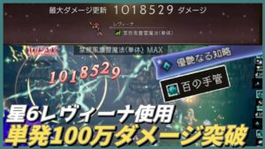 【オクトラ大陸の覇者ver3.8.10】 星6レヴィーナで100万超えダメージ