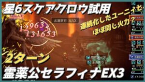 【オクトラ大陸の覇者ver3.8.10】 宿敵の写記 霊薬公セラフィナEX3　2ターン（星6スケアクロウ試用）