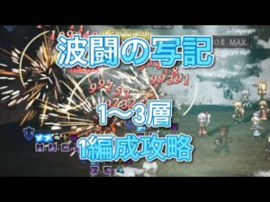 オクトラ大陸の覇者　ver3.9.0 波闘の写記　1〜3ステージ1編成攻略　OCTOPATH TRAVELER CHAMPIONS OF THE CONTINENT
