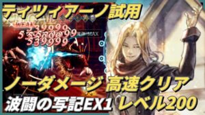 【オクトラ大陸の覇者ver3.9.00】 波闘の写記EX1挑戦レベル200　ノーダメージ・高速クリア（ティツィアーノ試用）