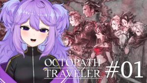 【#01 OCTOPATH TRAVELER / オクトパストラベラー】旅立とう、きみだけの物語へ― ※ネタバレ注意👿【魔村はむお/#vtuber 】
