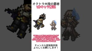 オクトラ大陸の覇者1分キャラ解説！オズバルド編 #shorts
