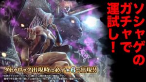 確率1.2%のガチャで運試し❗️【オクトパストラベラー大陸の覇者・タトゥロック】