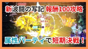新波闘の写記報酬100攻略！属性パーティで短期決戦【オクトパストラベラー大陸の覇者】