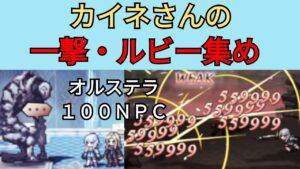 【オクトパストラベラー　大陸の覇者】オルステラ100NPC　一撃ルビー集め【OCTOPATH TRAVELER CotC】